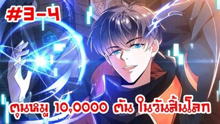 อ่านมังงะ | ตุนหมู 10,000 ตัน ในวันสิ้นโลก | ตอนที่ 3-4