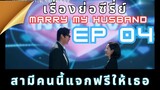 เรื่องย่อซีรี่ส์ Marry My Husband EP 04#marrymyhusband #เรื่องย่อซีรี่ส์ MarryMyHusband EP4