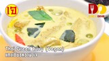 Thai Green Curry (Vegan) | Thai Food | แกงเขียวหวานเจ