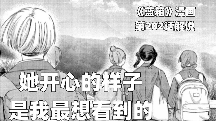 “ 她开心的样子是我最想看到的。”--《蓝箱》第202话解说