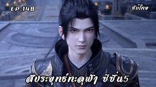 สัประยุทธ์ทะลุฟ้า ซีซั่น5 EP.148 ซับไทย