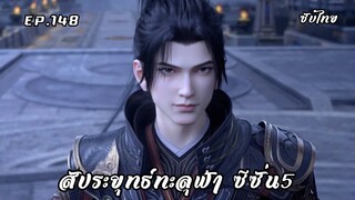 สัประยุทธ์ทะลุฟ้า ซีซั่น5 EP.148 ซับไทย