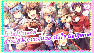 [โทโฮโปรเจกต์ MMD] การปฎิวัติการเต้นของหัวใจ Galgame (แนะนำเลย)_2