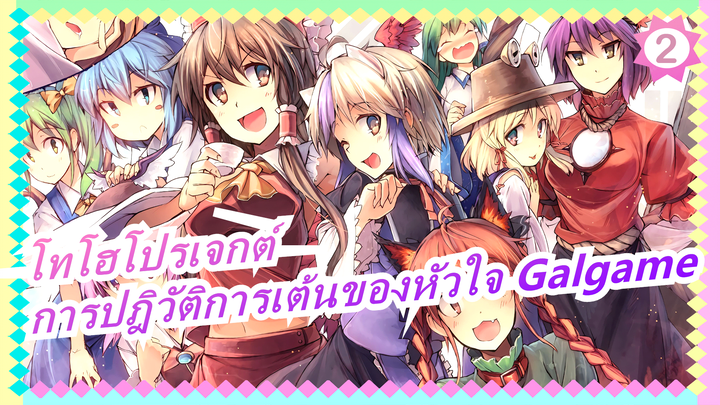 [โทโฮโปรเจกต์ MMD] การปฎิวัติการเต้นของหัวใจ Galgame (แนะนำเลย)_2