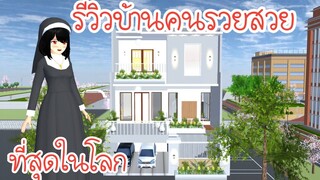 รีวิวบ้านคนรวยสวยที่สุดในโลก Sakura School Simulator