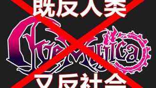 Ave Mujica既反人类又反社会