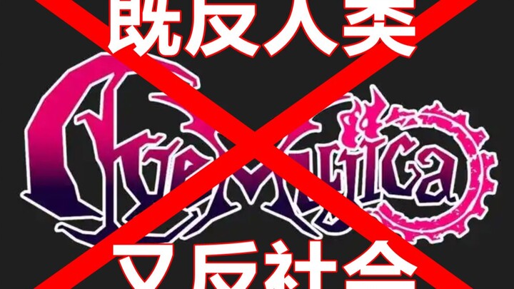 Ave Mujica既反人类又反社会