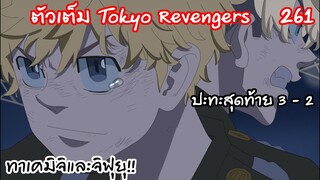 ปะทะสุดท้าย คู่หูแห่งโตมัน..ทาเคและจิฟุยุ - Tokyo Revengers 261