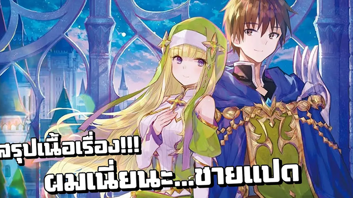 สรุปเนื้อเรื่อง!!! ผมเนี่ยนะชายแปด (แบบพี่จะเทพไปไหน)