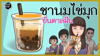 ชานมไข่มุกบันดาลฝัน ชาไข่มุกสำหรับคนโลภมาก