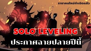 Solo Leveling ประกาศฉายปลายปีนี้