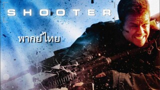 คนระห่ำปืนเดือด พากย์ไทย #หนังในตำนาน