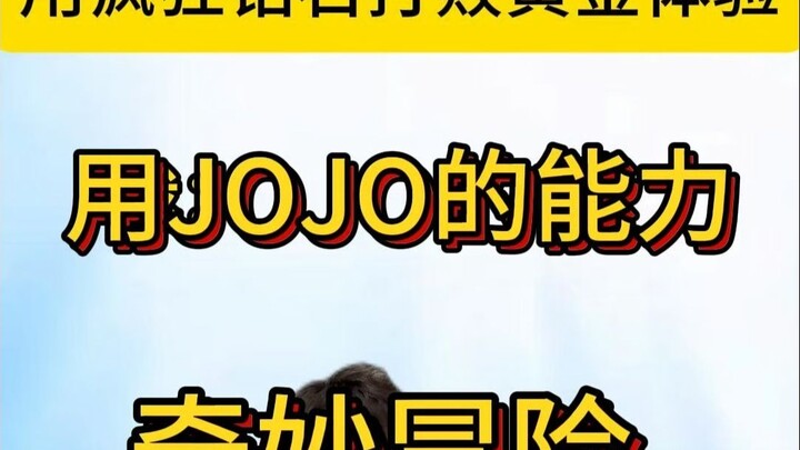 什么？你让我用疯狂钻石打黄金体验？
