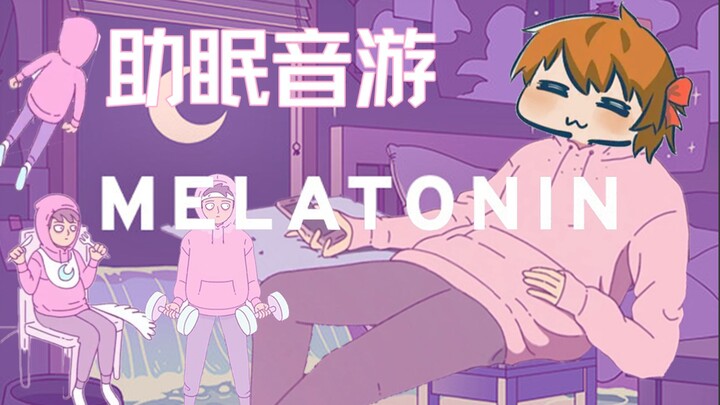 【散人】助眠音游《Melatonin》 治愈有趣 轻松入睡~