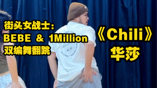 【翻跳】街头女战士2：华莎—《Chili》｜BEBE & 1 Million双编舞翻跳