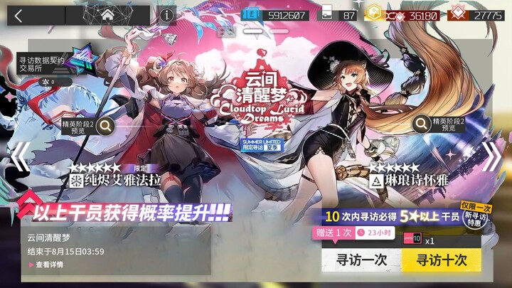 【明日方舟】夏日嘉年华[限定寻访·夏季]【云间清醒梦】卡池10连抽 [卡池提前抽]