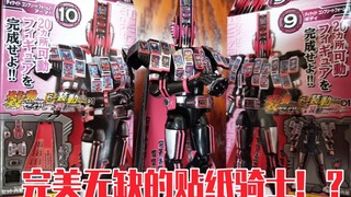 【Complete制作】将贴纸的艺术发挥到极限！？装动假面骑士Decade帝骑Complete Form21完全评测