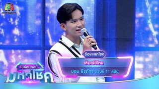 เลือกได้ไหม - บอม ธีรภัทร์ | ไมค์หมดหนี้ มหาโชค