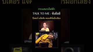 #TalkToMe #จับมือผี #Viewfinder #A24  #NightEdgePictures #ไนท์เอดจ์พิคเจอร์ส #ฉายแสงแอดเวนเจอร์
