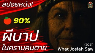 ผีบาป! ในคราบคนตาย บ้านหลอน คนนองเลือด สปอยหนัง What Josiah Saw (2021) สปอยหนังสยองขวัญ / EP11