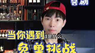 เมื่อคุณพบกับความท้าทายฟรี