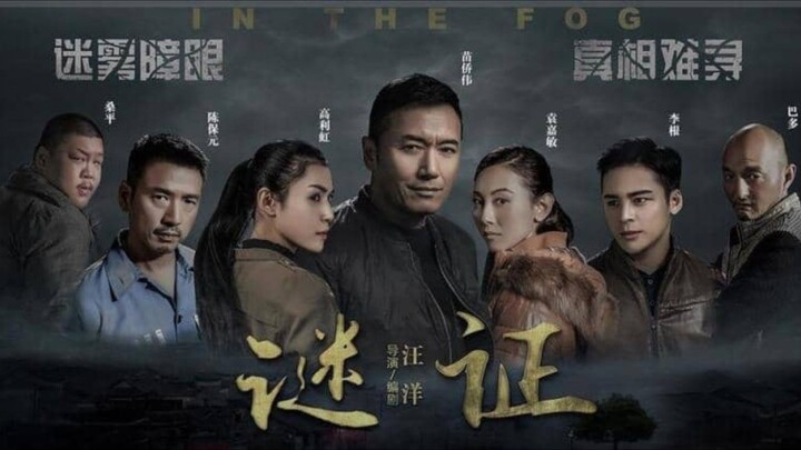 🇨🇳  谜证  In the Fog (w/Eng sub)  2017