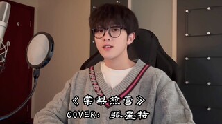 【จางซิงเตอ】หิมะทอดทังลี่