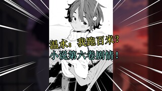 退社宣言再加码！温水挑战体育生烧盐？败犬女主小说解读第十九期