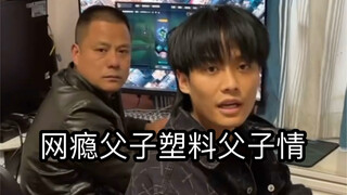 很多人都说老爸和老弟是塑料父子情，我一直反对，今天终于可以证明了。