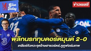 สรุปข่าวเชลซี: พลิกนรกทุบดอร์ตมุนด์ 2-0 เข้ารอบ UCL,เคลียร์จังหวะจุดโืทษฮาเเวร์ตซ์,คูคูฟอร์มเทพ