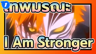 [เทพมรณะ/เร่าร้อน/AMV]I Am Stronger_1