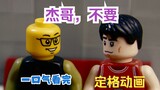 【Stop Motion Animation】——Brother Jie, don’t <full version>