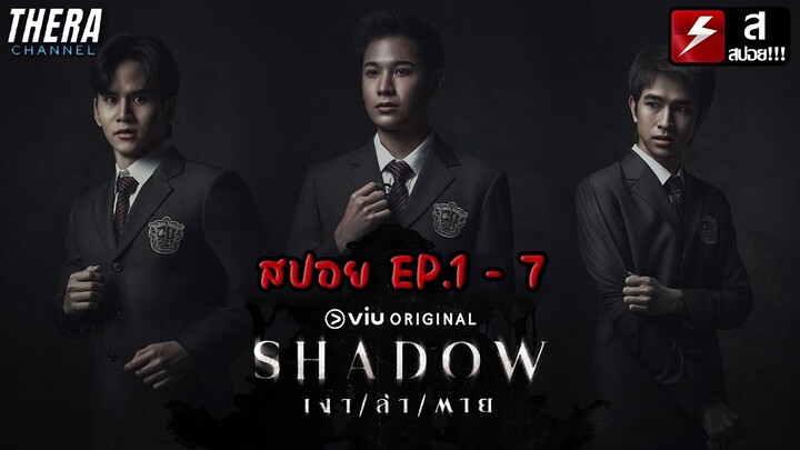 สปอยแบบยาว!!! SHADOW เงา / ล่า / ตาย EP.1-7 !!! มหากาพย์วิญญาณตามติดดั่งเงา