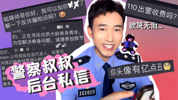 警察叔叔后台私信竟然是这？？？CK nei苦那个，你夺冒昧啊！