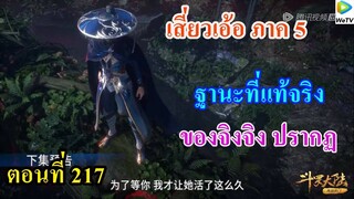 เสี่ยวเอ้อ อนิเมะ ภาค5 ตอนที่217 ll ฐานะที่แท้จริงของจิงจิง ปรากฏ