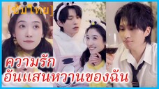 โหยวอี้เทียน นักเขียนนิยาย | ความรักอันแสนหวานของฉัน | เจ้าแมวน้อยของฉัน (ซับไทย)