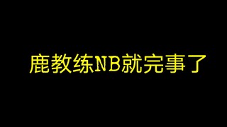 โค้ชลู่เป็น NB เท่านั้นเอง