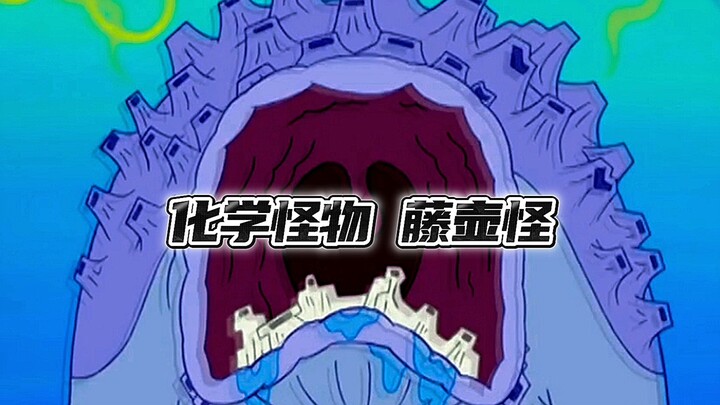 化学怪物，藤壶怪！