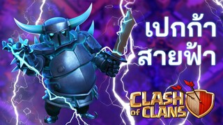 เปกก้าสายฟ้าเทพมากไหม? - Clash of Clans