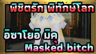 [พิชิตรัก พิทักษ์โลก | MMD] อิซาโยอิ มิคุ - Masked bitch