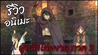 รีวิวอนิเมะ Tate no Yuusha no Nariagari Season 3 (2023) ดีขึ้นจากภาค 2