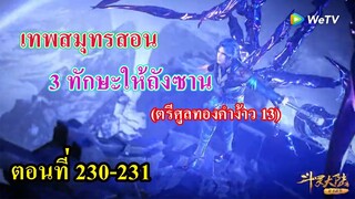 ถังซานตอนที่230-331 ll เทพสมุทรสอน 3 ทักษะให้ถังชาน