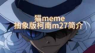 【猫meme】一分钟速览柯南五棱星剧场版（剧透慎入）