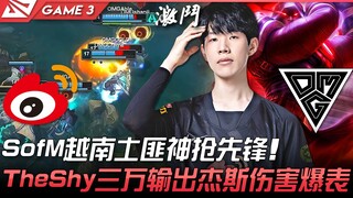 WBG vs OMG SofM, bandit Vietnam yang jadi pahlawan di garis depan! TheShy menghasilkan 30 ribu damag