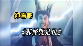 正道哪有邪修好？邪修提升就是快！