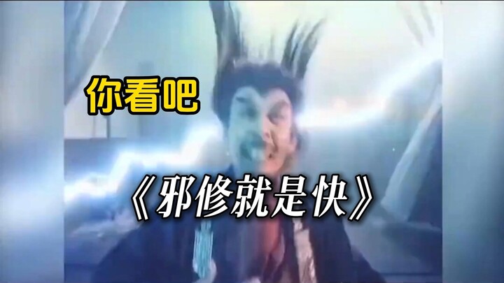 正道哪有邪修好？邪修提升就是快！