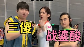 《三傻战鎏酸》