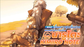 【MAD】เรื่องราวสุดเจ็บปวดของเหล่านินจาในเรื่องนารูโตะ BGM：Kimiiro Note