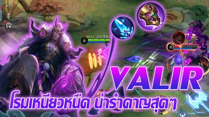 Valir วาเรีย โรมเหนียวหนืดสุดน่ารำคาญ |Mobile legends