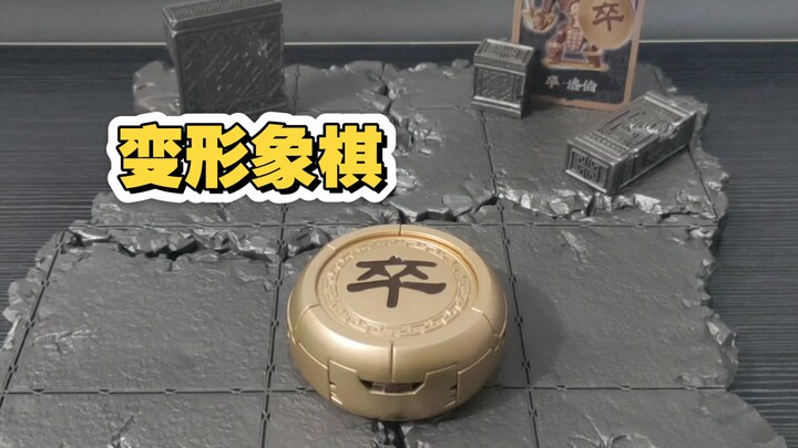 变形象棋-卒-正逆变演示